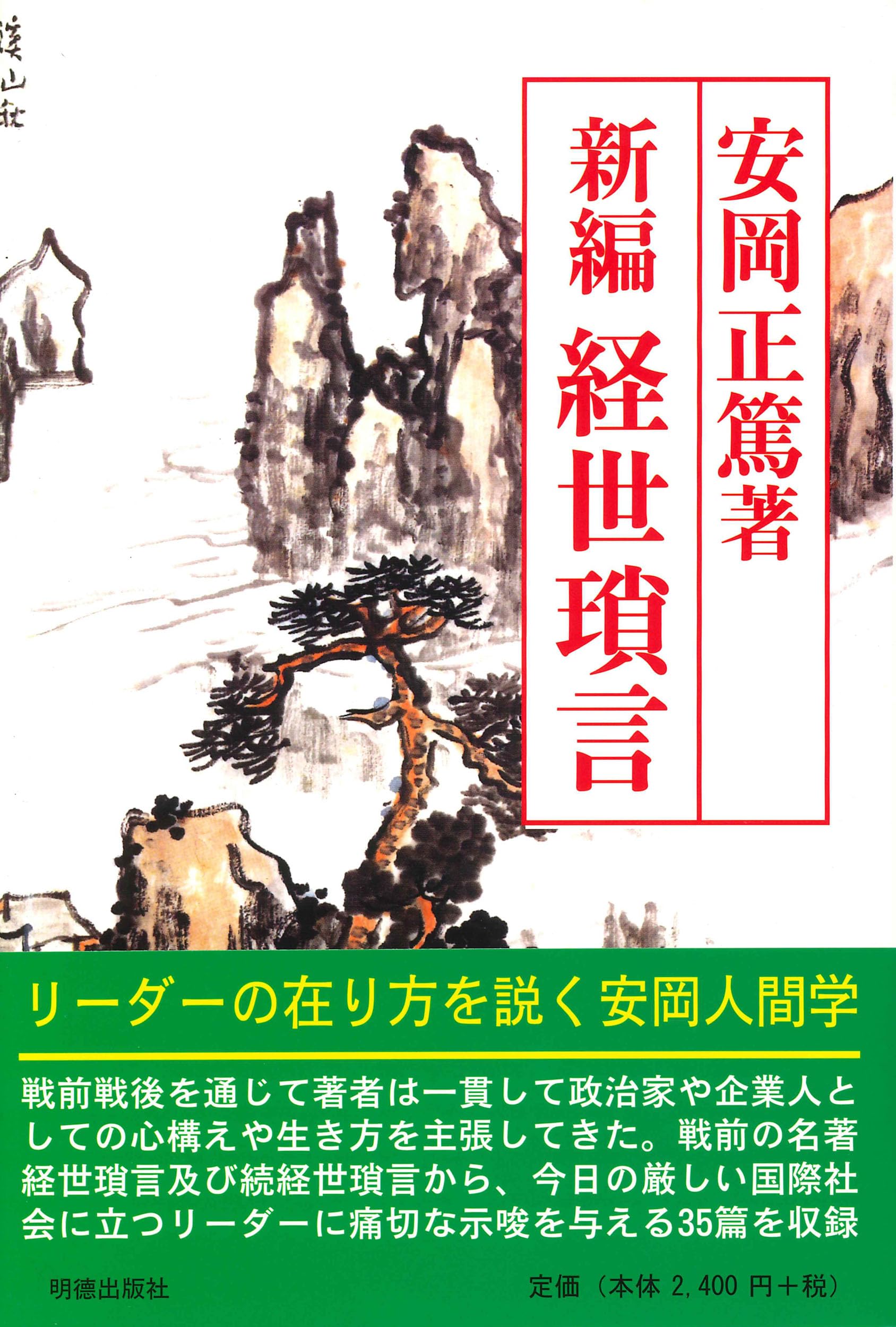 新編 経世瑣言 | 安岡 正篤 |本 | 通販 | Amazon