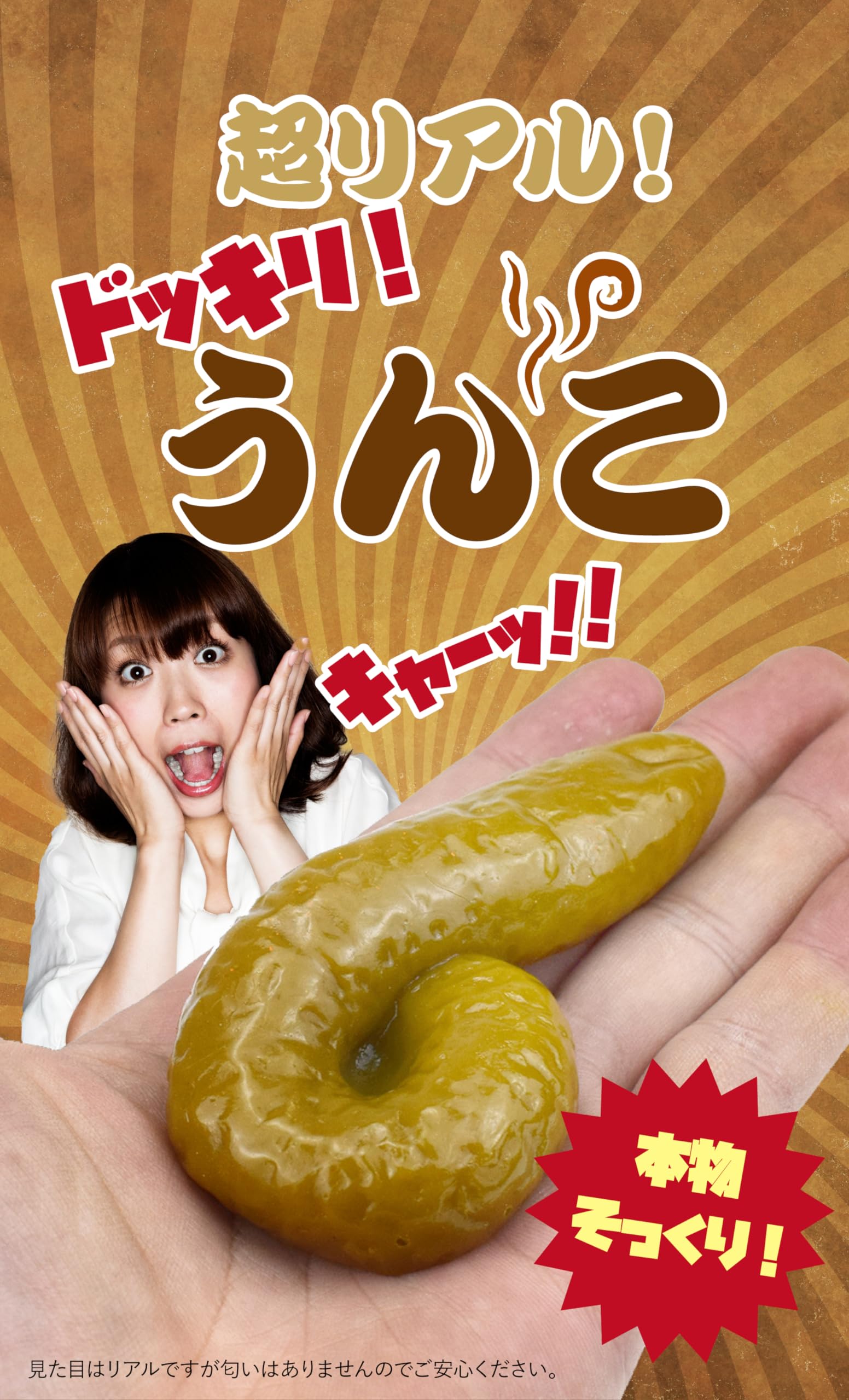 Amazon | Japu＋plus2018 フェイクうんち ドッキリグッズ ジョーク