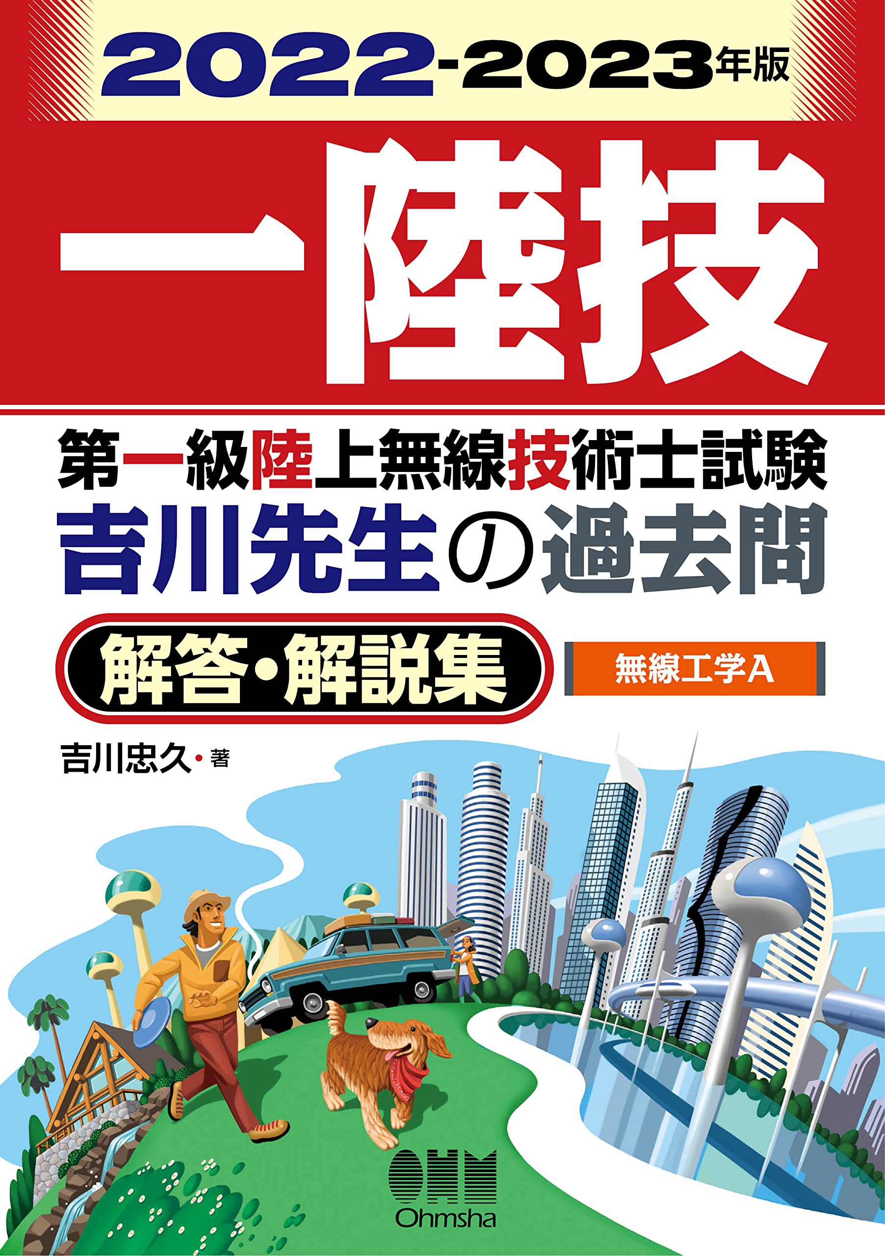 Amazon.co.jp: 2022-2023年版 第一級陸上無線技術士試験 無線工学A