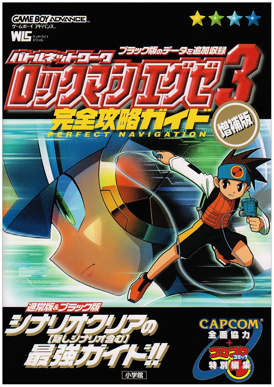 完全クリア】ロックマンエグゼ 3 ホワイト版 BLACK版 GBA ソフト