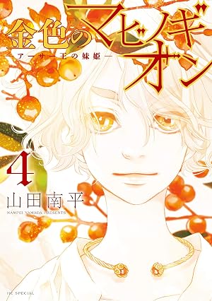 金色のマビノギオン ―アーサー王の妹姫― 4 金色のマビノギオン―アーサー王の妹姫―