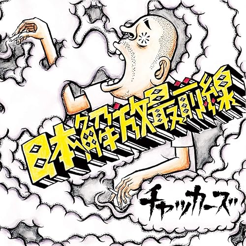 Amazon Music チャッカーズの彼女が巻いてくれたりしたらもう最高だ Feat ブラウニーさん Amazon Co Jp