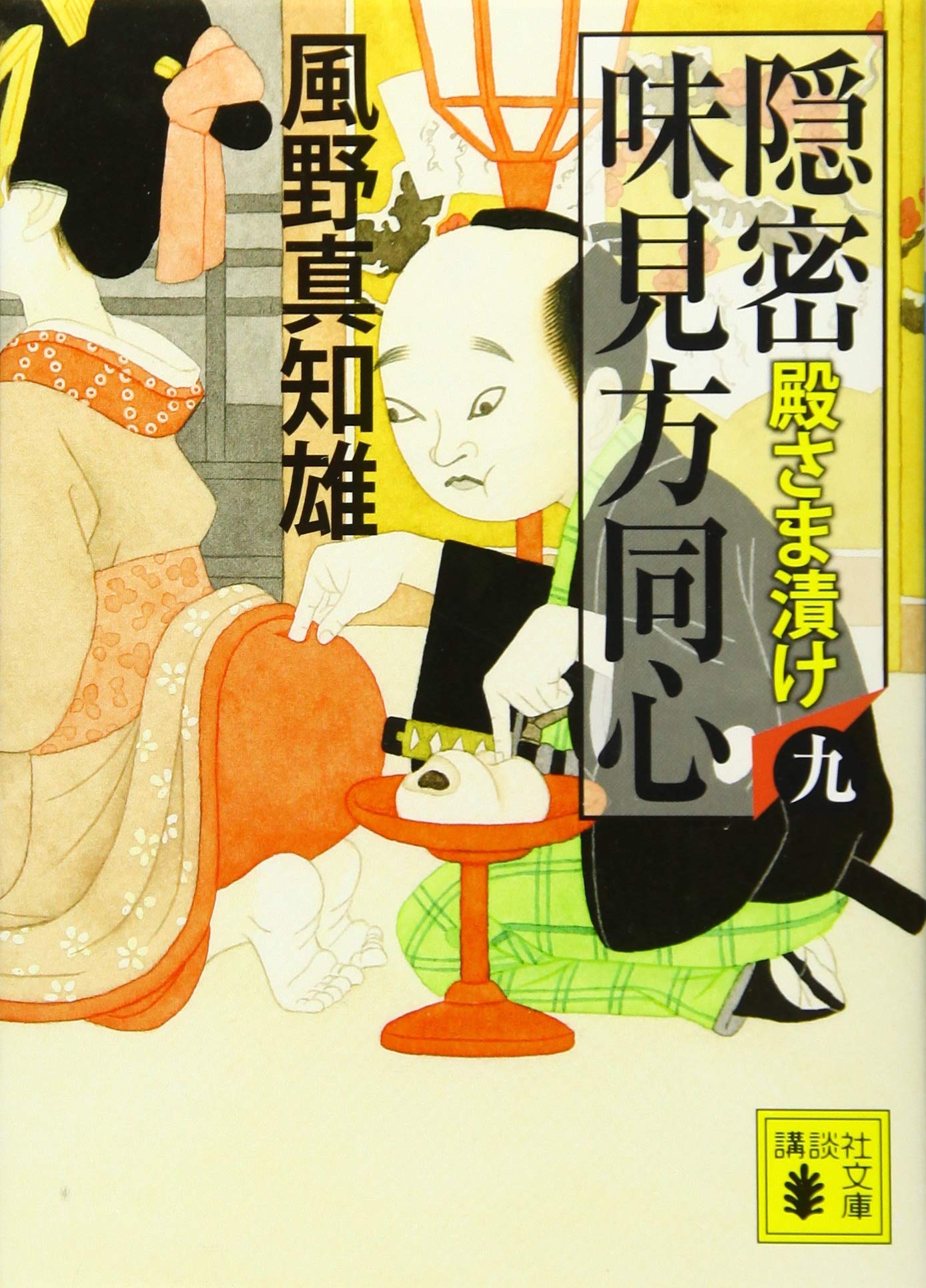 隠密 味見方同心　1.2.3.4.5 風野真知雄 隠密 味見方同心(九) 殿さま漬け (講談社文庫 か 134-9) | 風野 真知雄