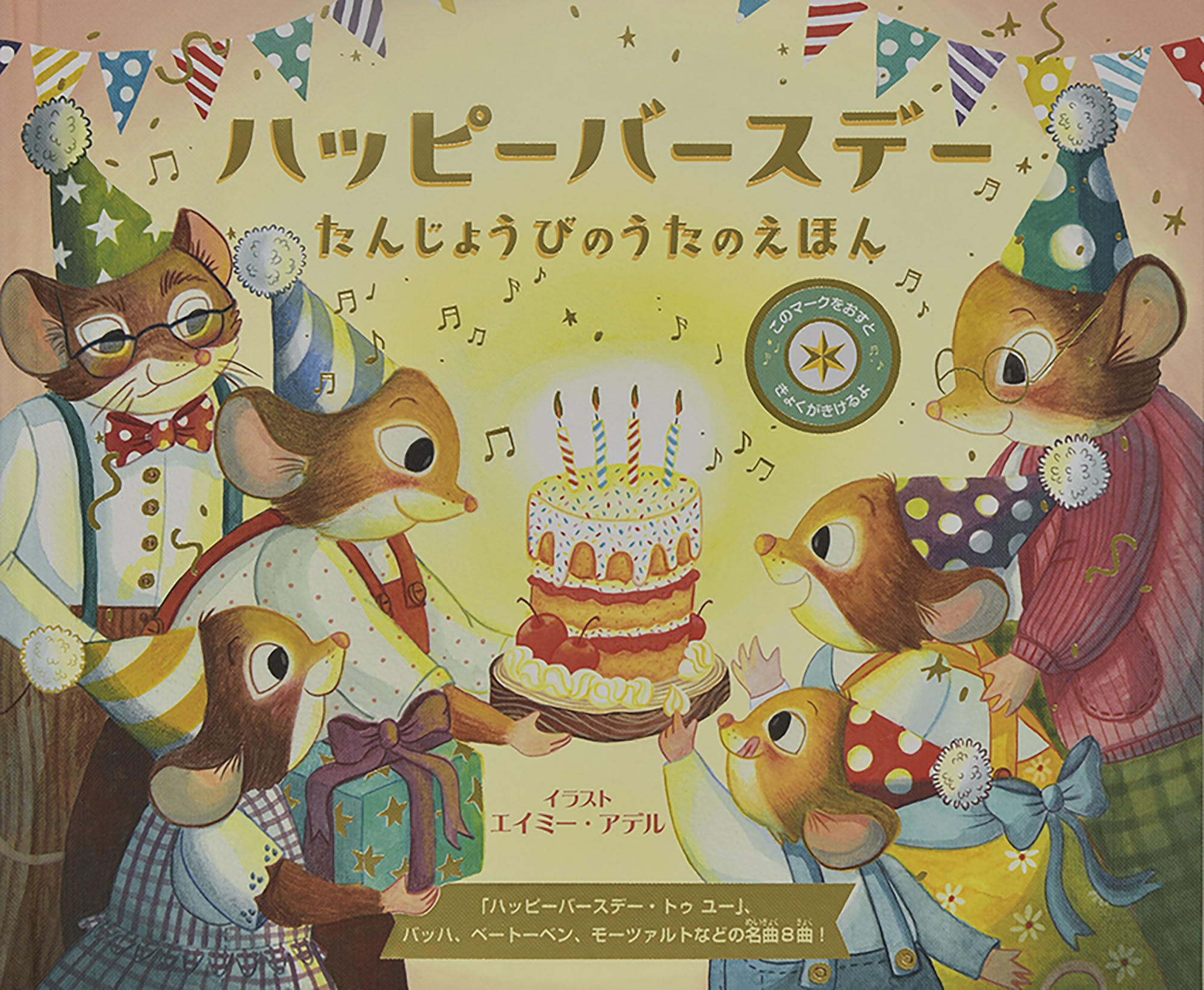 Amazon.co.jp: ハッピーバースデー たんじょうびのうたのえほん