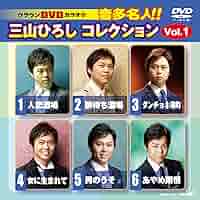 Amazon.co.jp: DVDカラオケ 音多名人！！三山ひろしコレクション