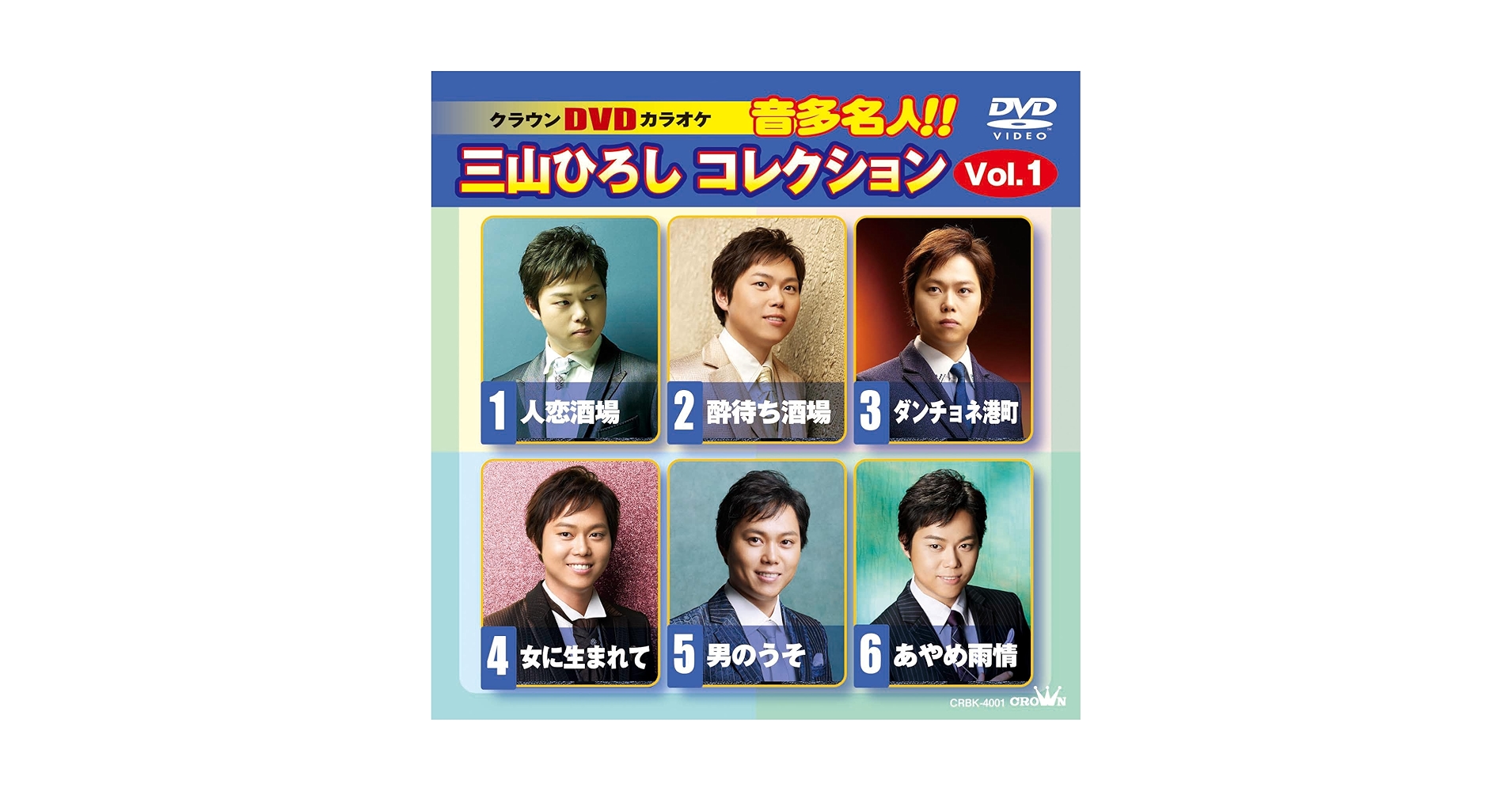 三山ひろし DVDセット Amazon.co.jp: 新歌舞伎座2024～三山ひろし、愛を唄う～ [DVD