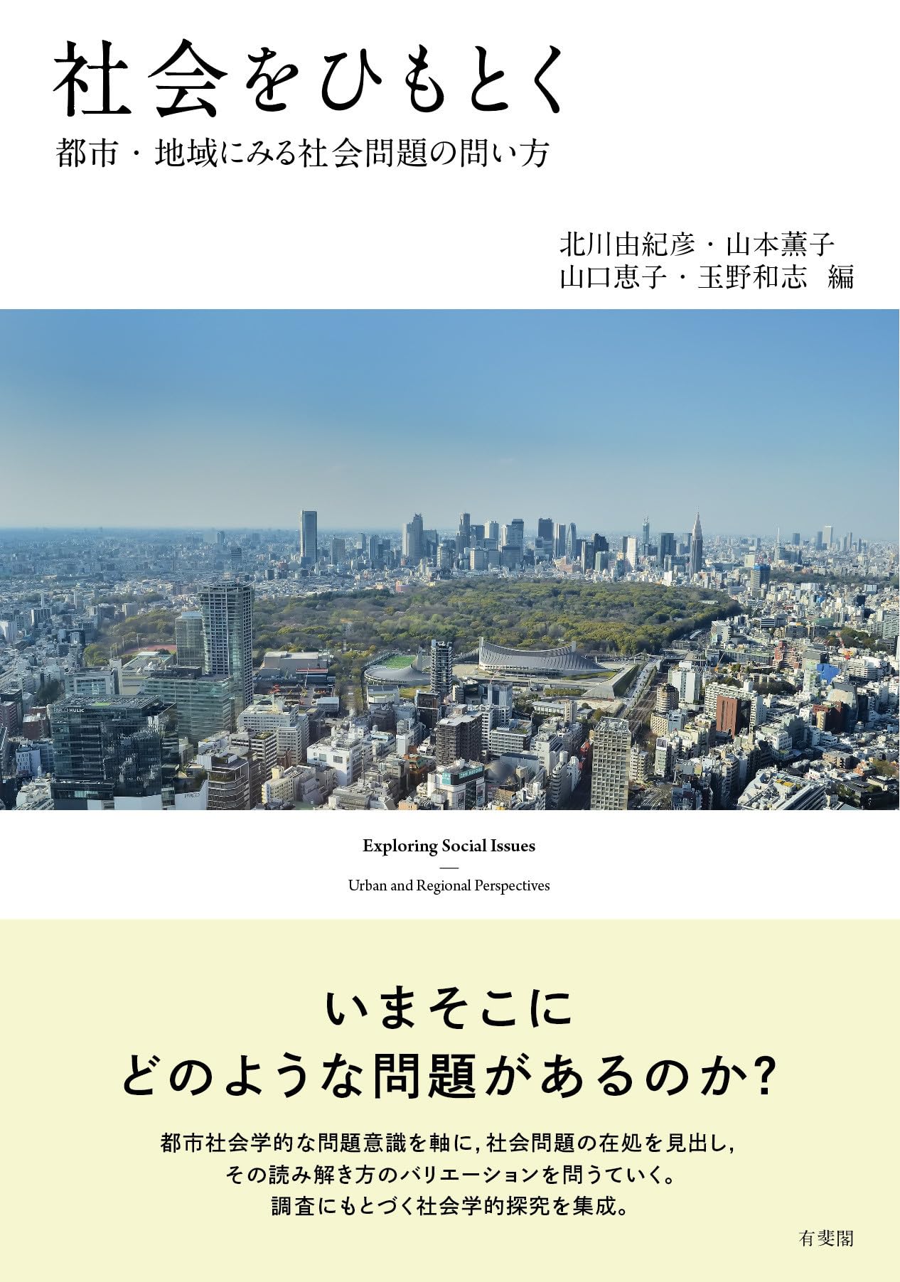 Amazon.co.jp: 社会をひもとく: 都市・地域にみる社会問題の問い方