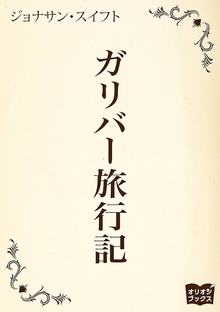 Amazon.co.jp: ガリバー旅行記 eBook : ジョナサン・スイフト: 本