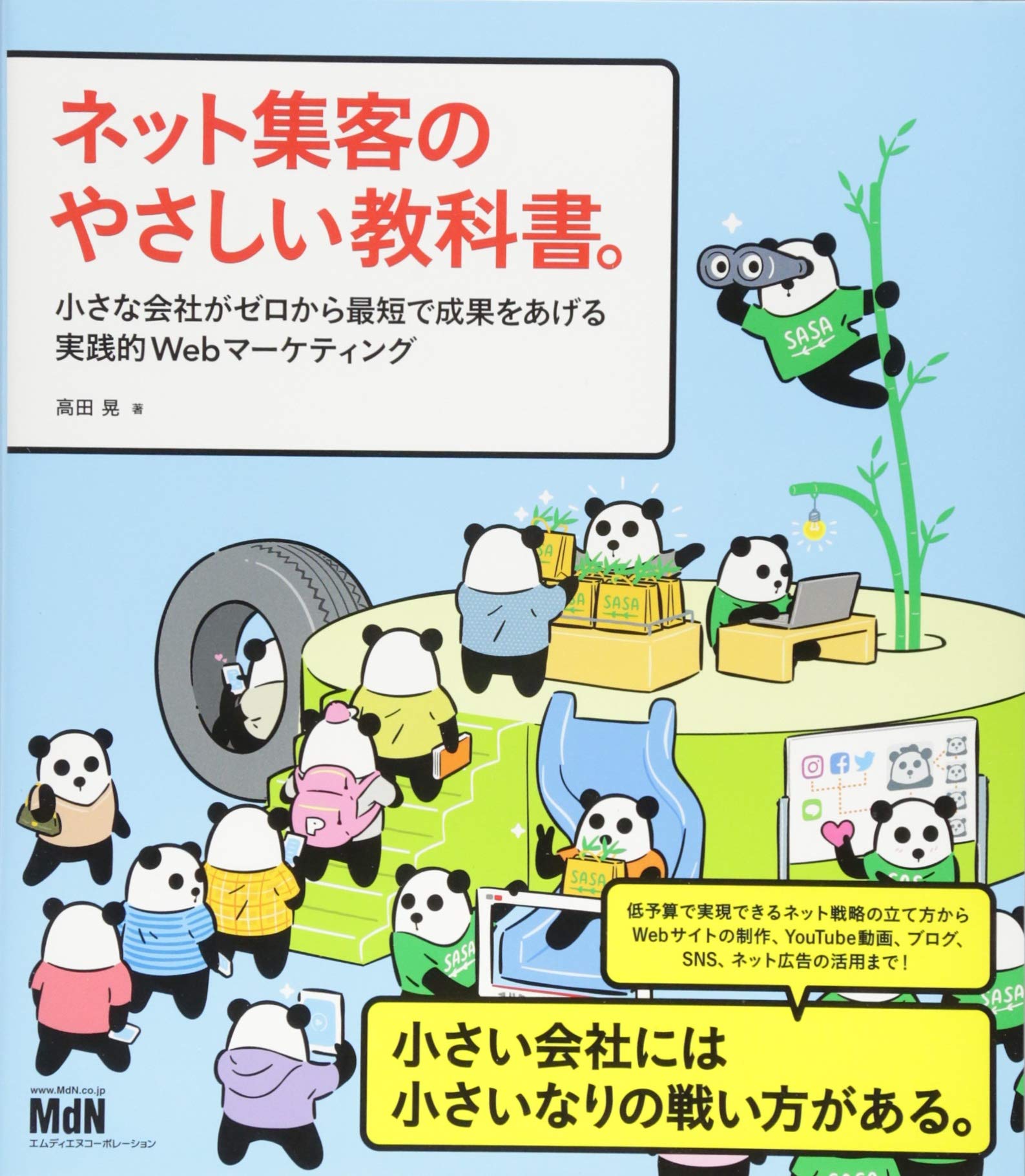 ネット集客のやさしい教科書。 小さな会社がゼロから最短で成果を