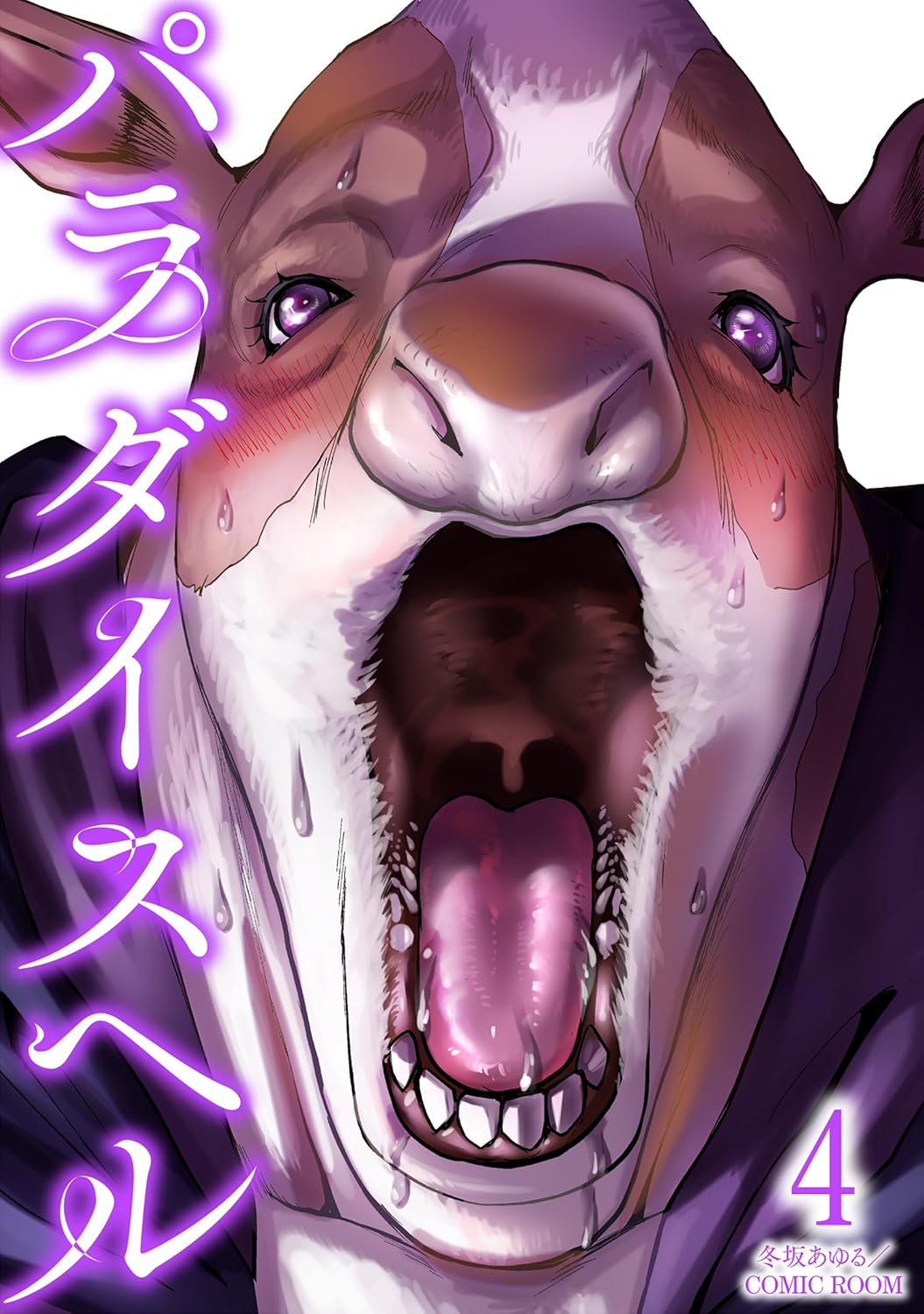 パラダイスヘル 4巻