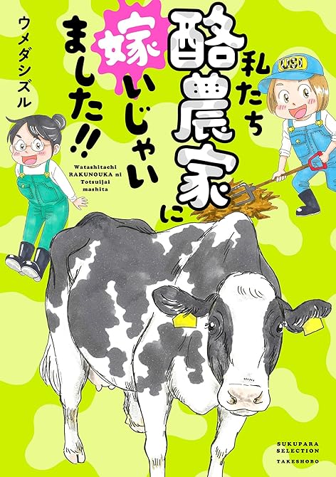 『私たち酪農家に嫁いじゃいました！！』の表紙イラスト 電子書籍 漫画