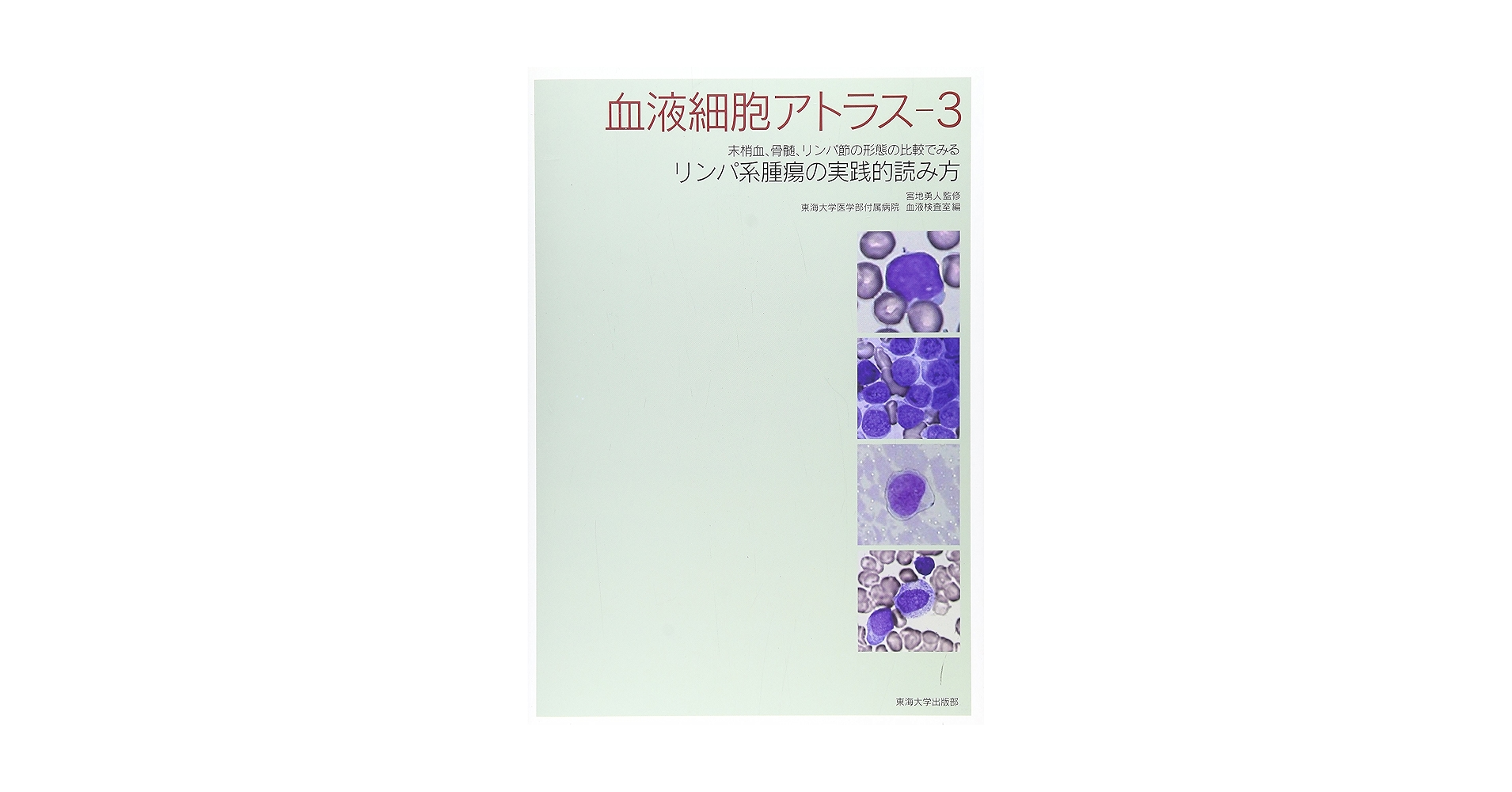 血液細胞アトラス 3: 末梢血、骨髄、リンパ節の形態の比較でみる