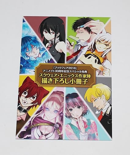 Amazon ブックフェア スクウェア エニックス作家陣 描き下ろし小冊子 アニメイト30周年記念スペシャル特典 アニメ 萌えグッズ 通販 Amazon ブックフェア スクウェア エニックス作家陣 描き下ろし小冊子 アニメイト30周年記念スペシャル特典 アニメ 萌えグッズ 通販