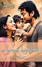 ஓ காதல் கண்மணி (Tamil Edition)