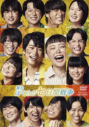 Amazon Co Jp 舞台 ぼくらの七日間戦争 Dvd Dvd ブルーレイ 馬場良馬 沖野晃司 松本岳 志村玲於