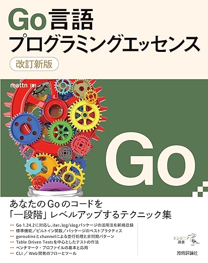 改訂新版 Go言語プログラミングエッセンスの表紙