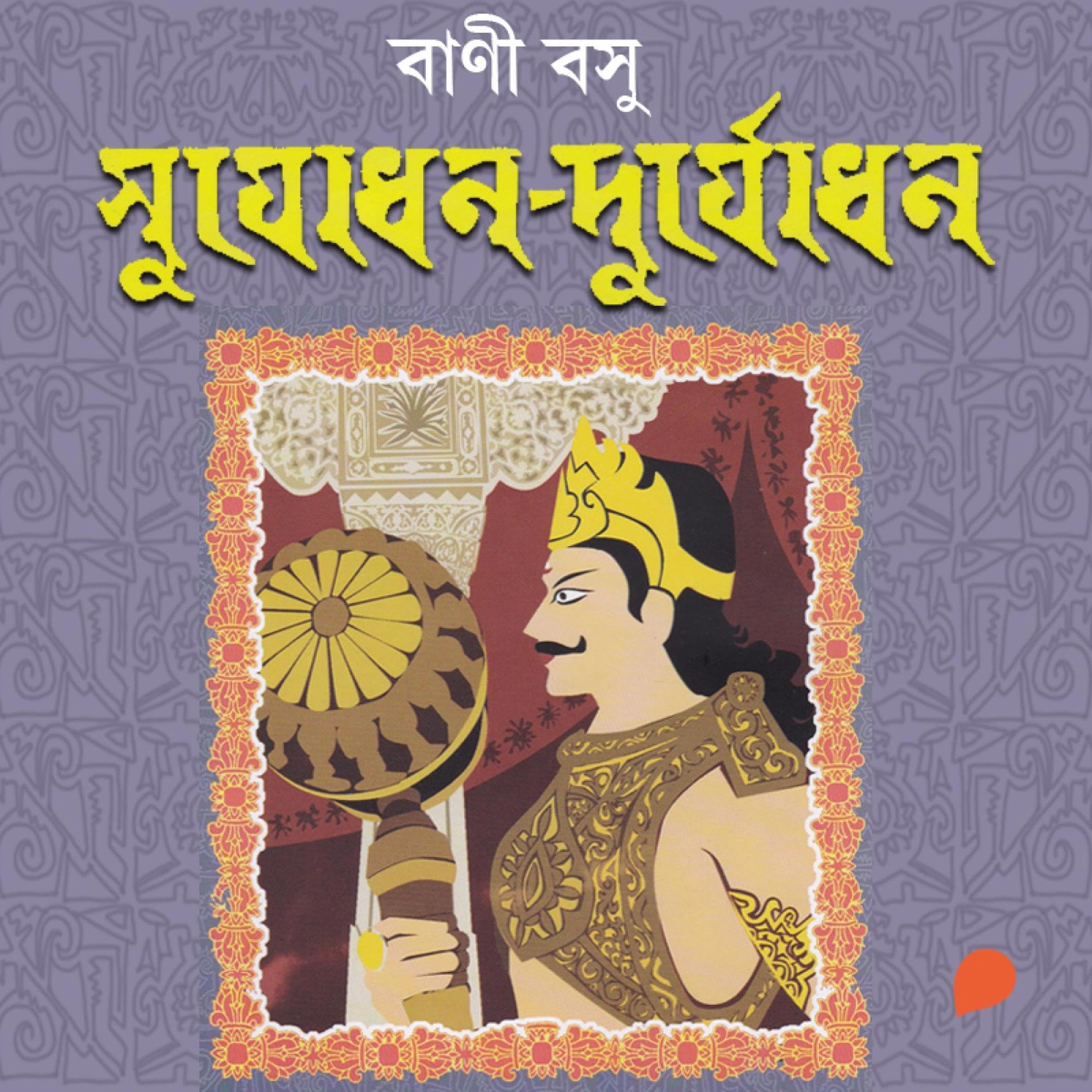Sujodhon - Durjodhon (Bengali Edition)