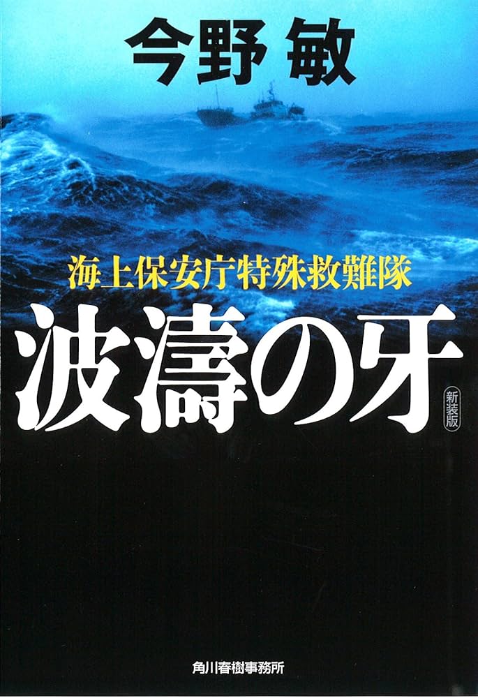Amazon.co.jp: 【新装版】波濤の牙 海上保安庁特殊救難隊 (ハルキ文庫