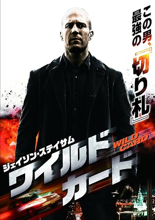 Amazon ワイルドカード Dvd 映画