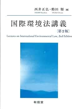 国際環境法講義〔第2版〕 | 西井正弘, 鶴田 順 |本 | 通販 | Amazon