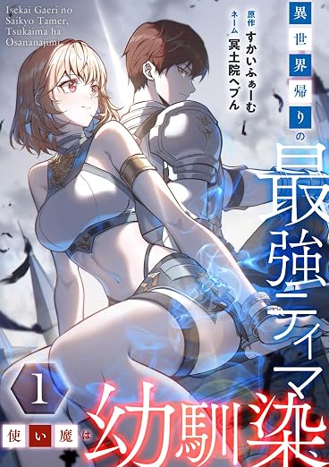異世界帰りの最強テイマー、使い魔は幼馴染～