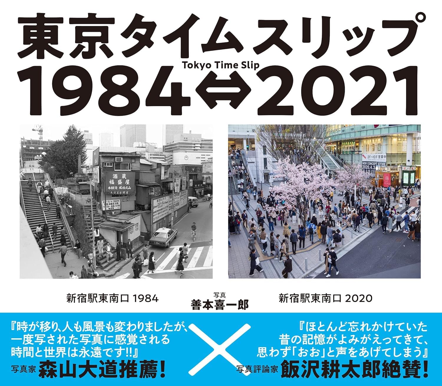 東京タイムスリップ1984⇔2021: Tokyo Time Slip 1984⇔2021 | 善本