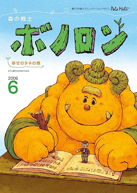 『森の戦士ボノロン ポラメル復刻版 2006年6月号 幸せのタネの巻』の表紙イラスト 電子書籍 漫画