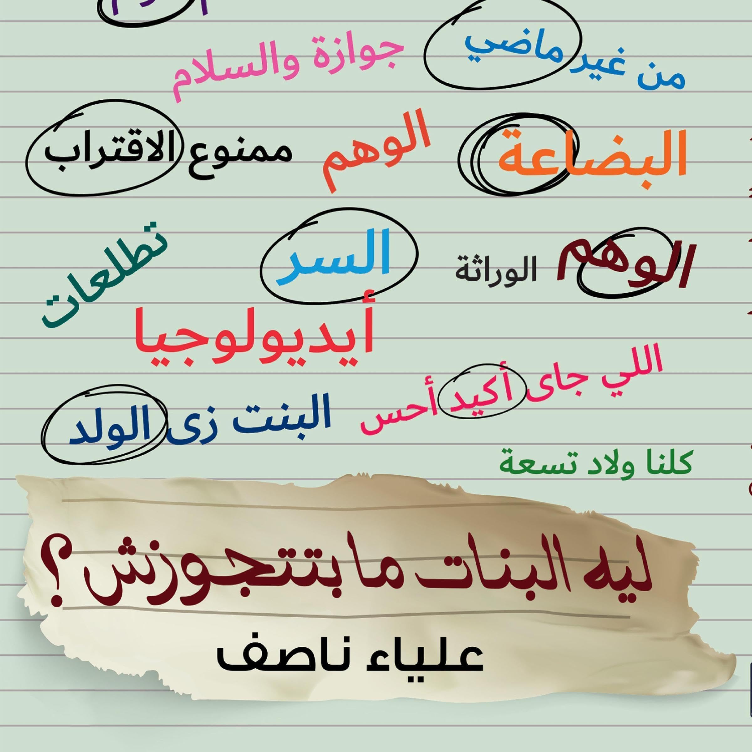 ليه البنات مبتتجوزش