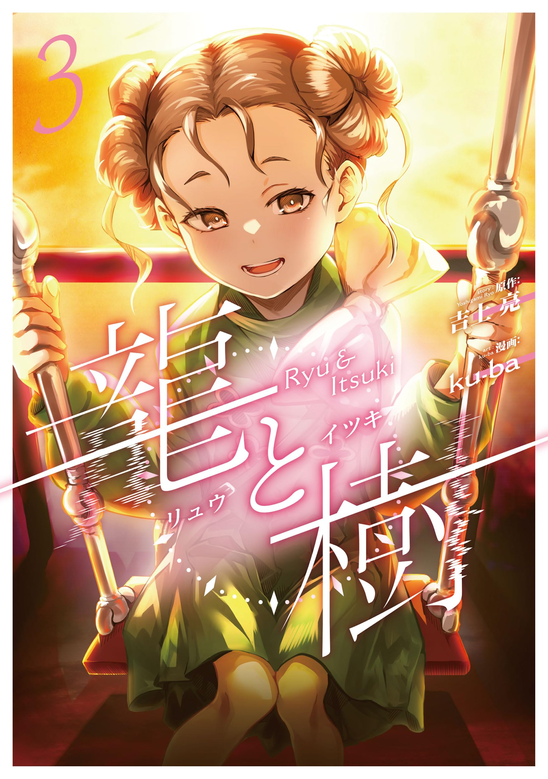 Amazon.co.jp: 龍と樹 3 (MANGAバルCOMICS) : 吉上 亮, ku-ba: 本