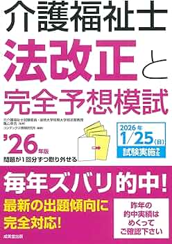 介護福祉士法改正と完全予想模試 '26年版 (2026年版) | 亀山 幸吉