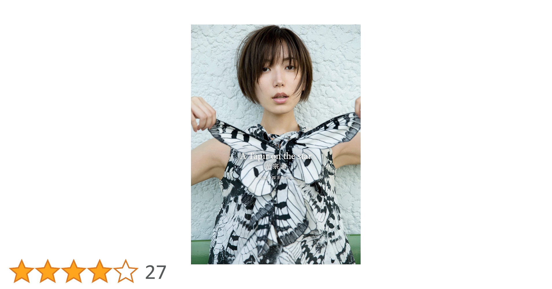 Amazon.co.jp: 光宗薫 ソロフォトブック A Tapir on the star