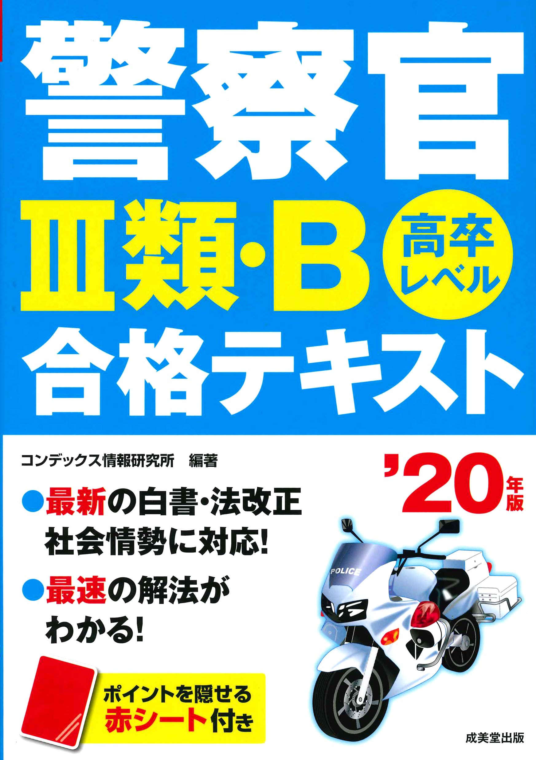 Amazon.co.jp: 警察官III類・B 合格テキスト '20年版 : コンデックス