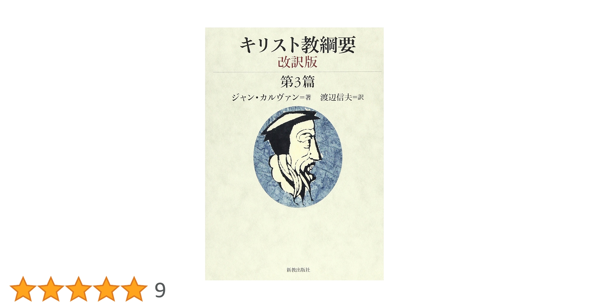 キリスト教綱要　改訳版　全3巻 キリスト教綱要 第3篇 改訳版 | ジャン カルヴァン, 渡辺 信夫