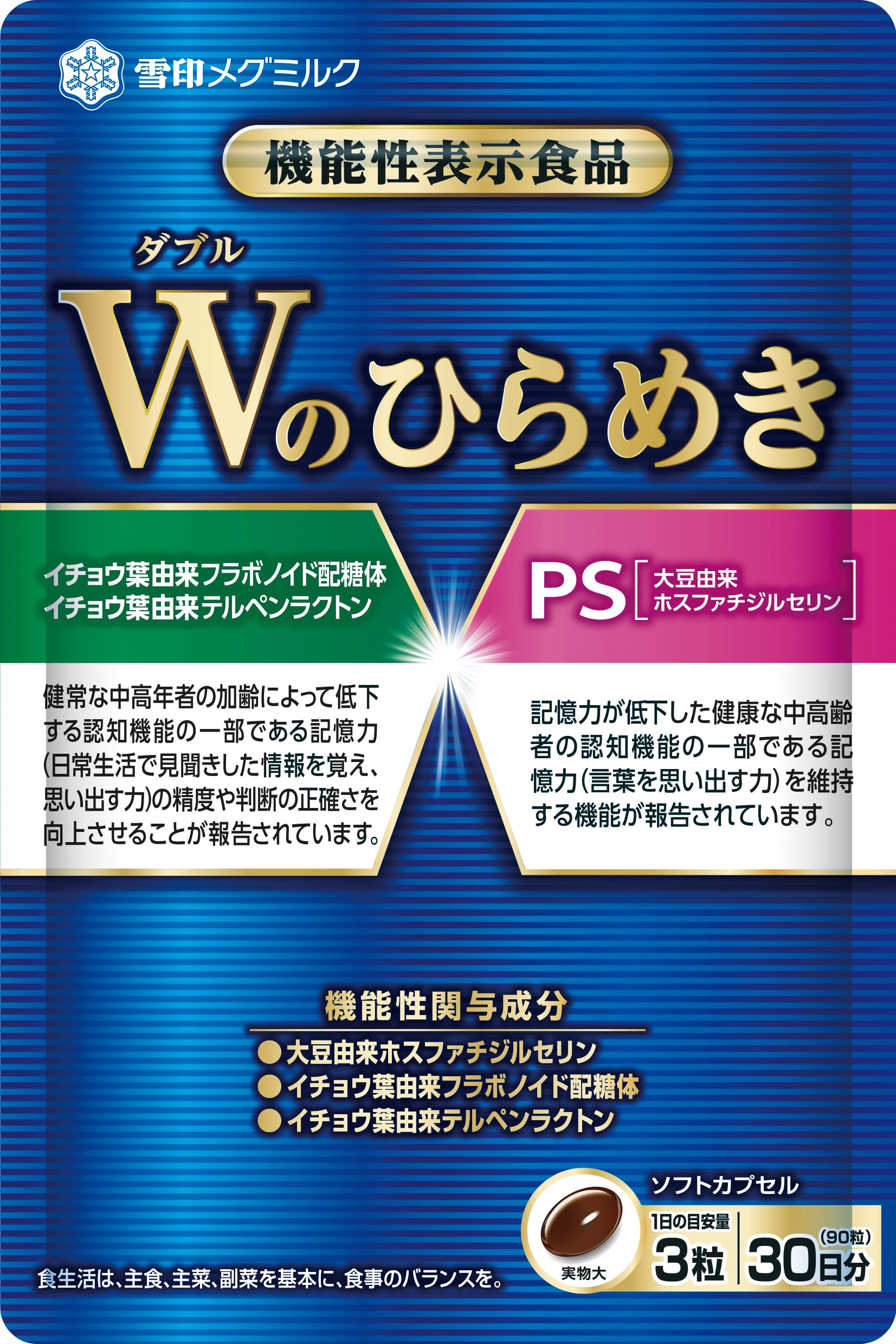 雪印メグミルク Wのひらめき（4袋) Wのひらめき | 商品のご案内 | 雪印メグミルク