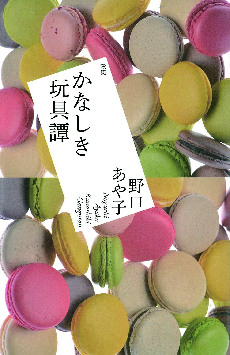 Amazon.co.jp: かなしき玩具譚: 歌集 : 野口あや子: 本
