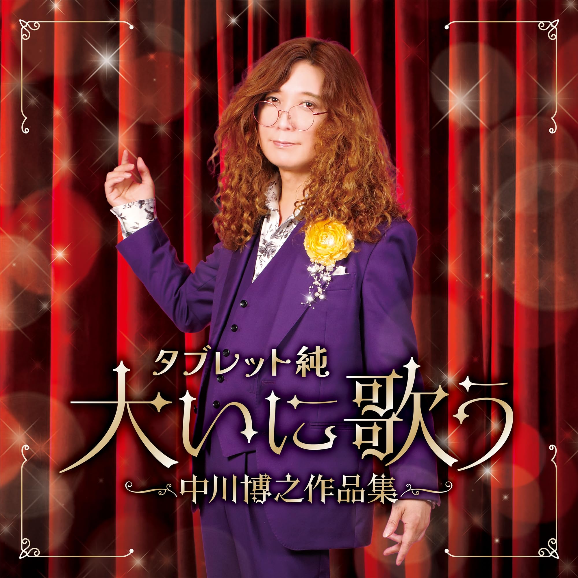 Amazon | タブレット純 大いに歌う～中川博之作品集- タブレット純