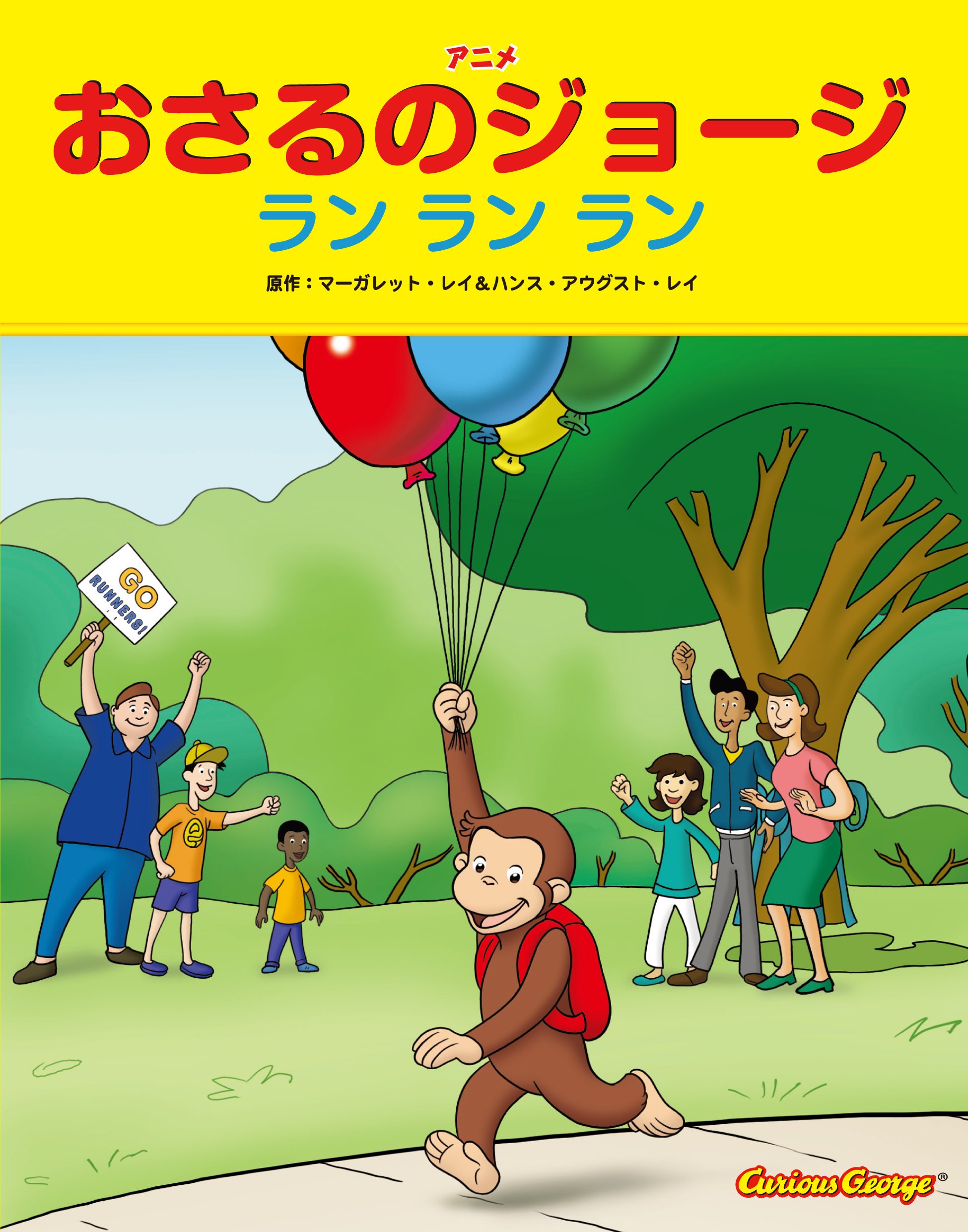 90s curious geroge おさるのジョージキャラクターアニメマンガ キャラクターずかん (アニメおさるのジョージ) | マーガレット・レイ