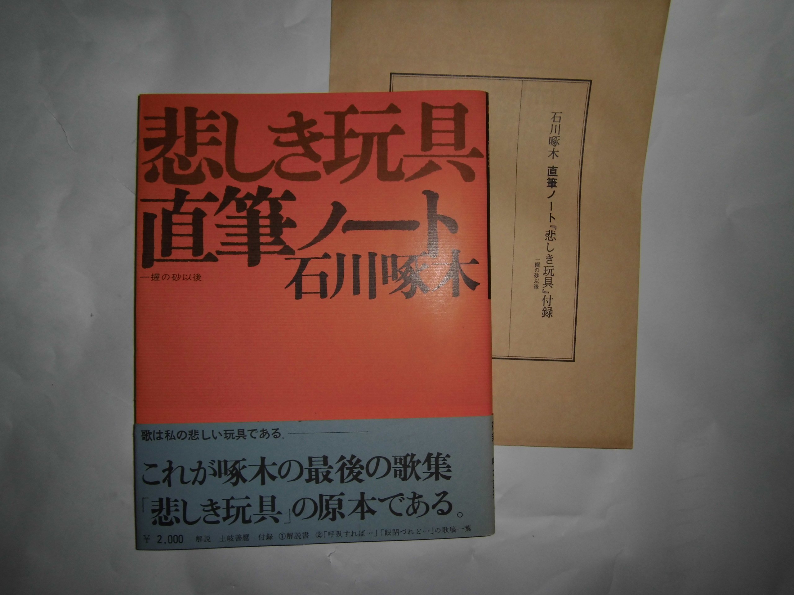 石川啄木直筆ノート悲しき玩具 (1974年) |本 | 通販 | Amazon