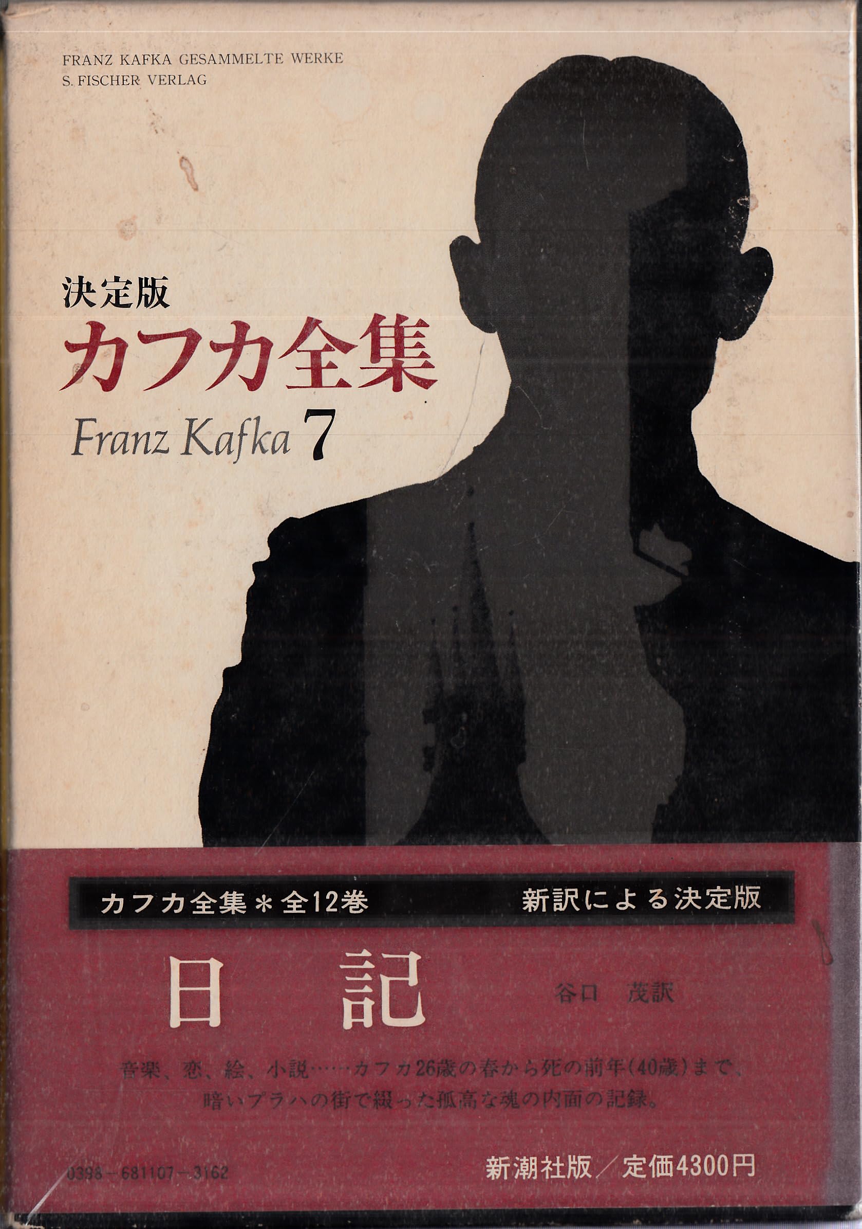 カフカ全集 7―決定版 日記 | フランツ・カフカ, マックス・ブロッド