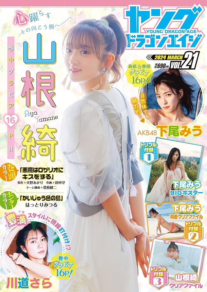 ドラゴンエイジ2024年3月号増刊 ヤングドラゴンエイジ VOL.21