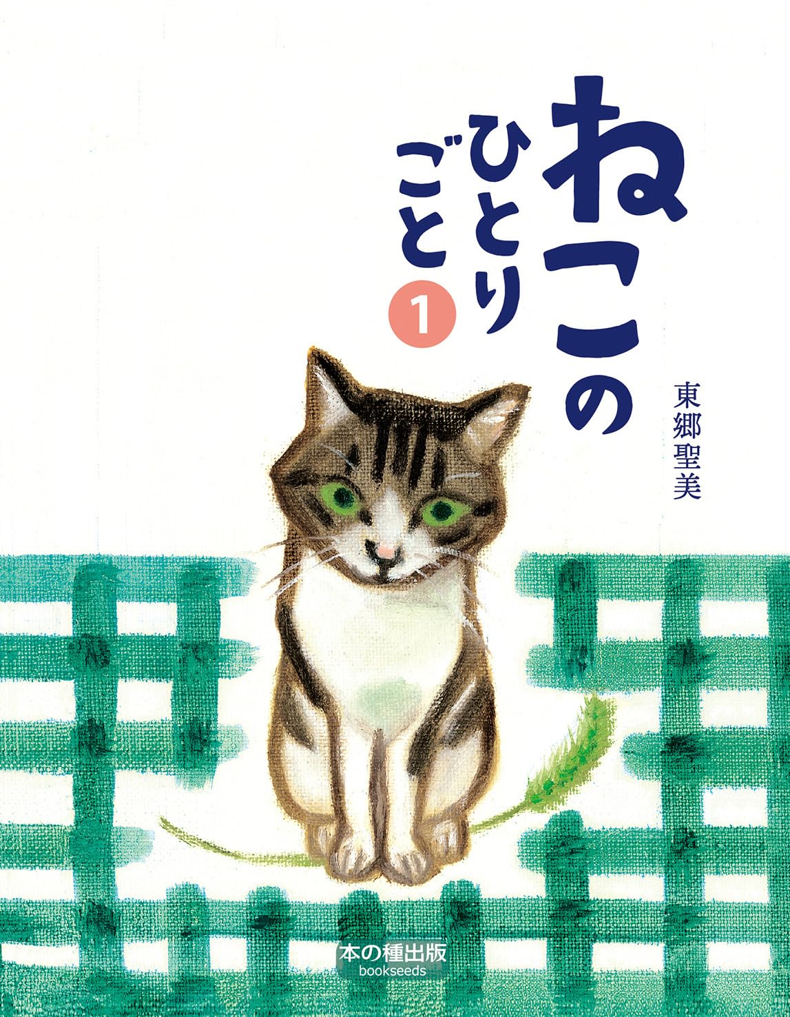 ねこのひとりごと1 | 東郷聖美 |本 | 通販 | Amazon