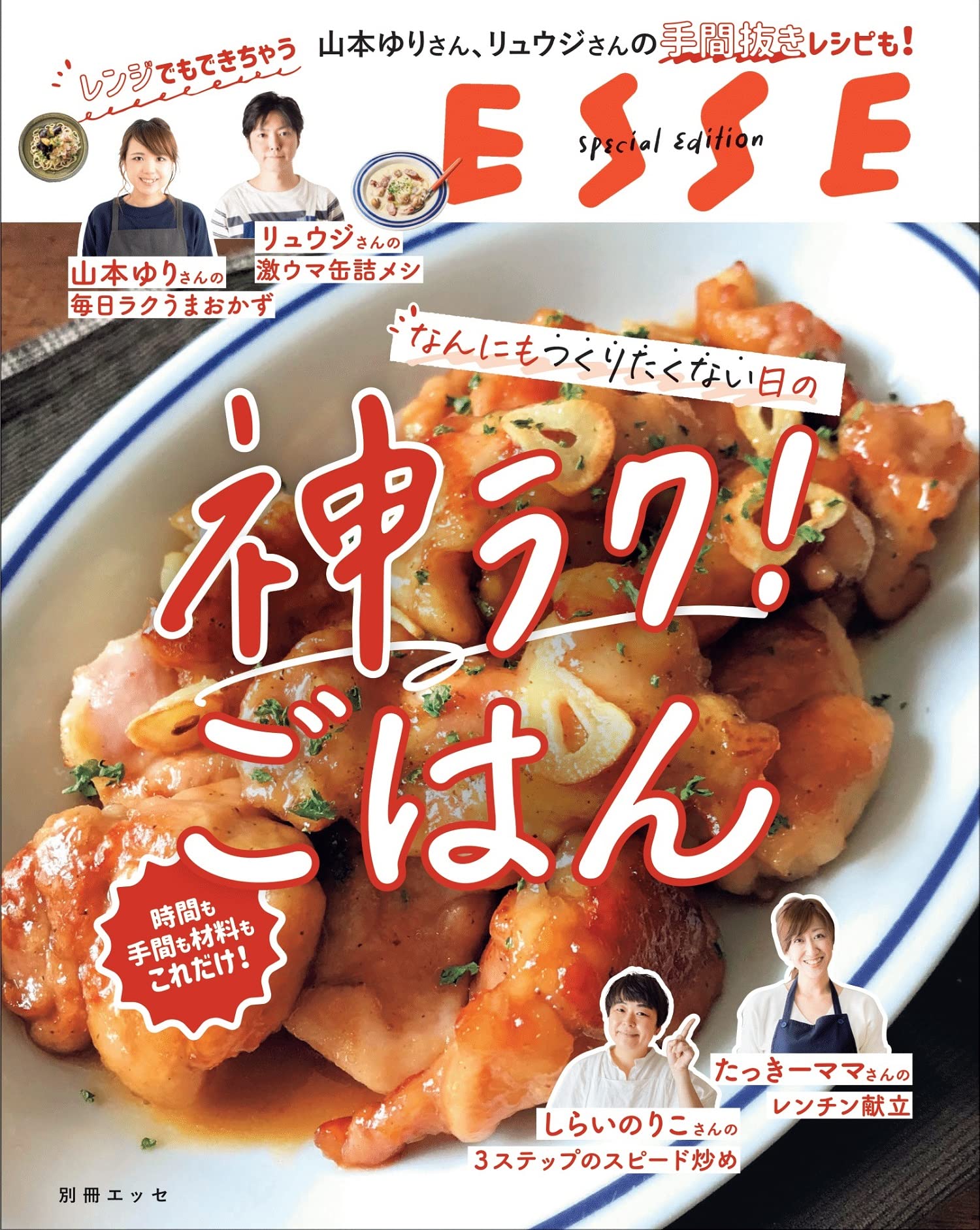 なんにもつくりたくない日の神ラク! ごはん (別冊エッセ) |本 | 通販
