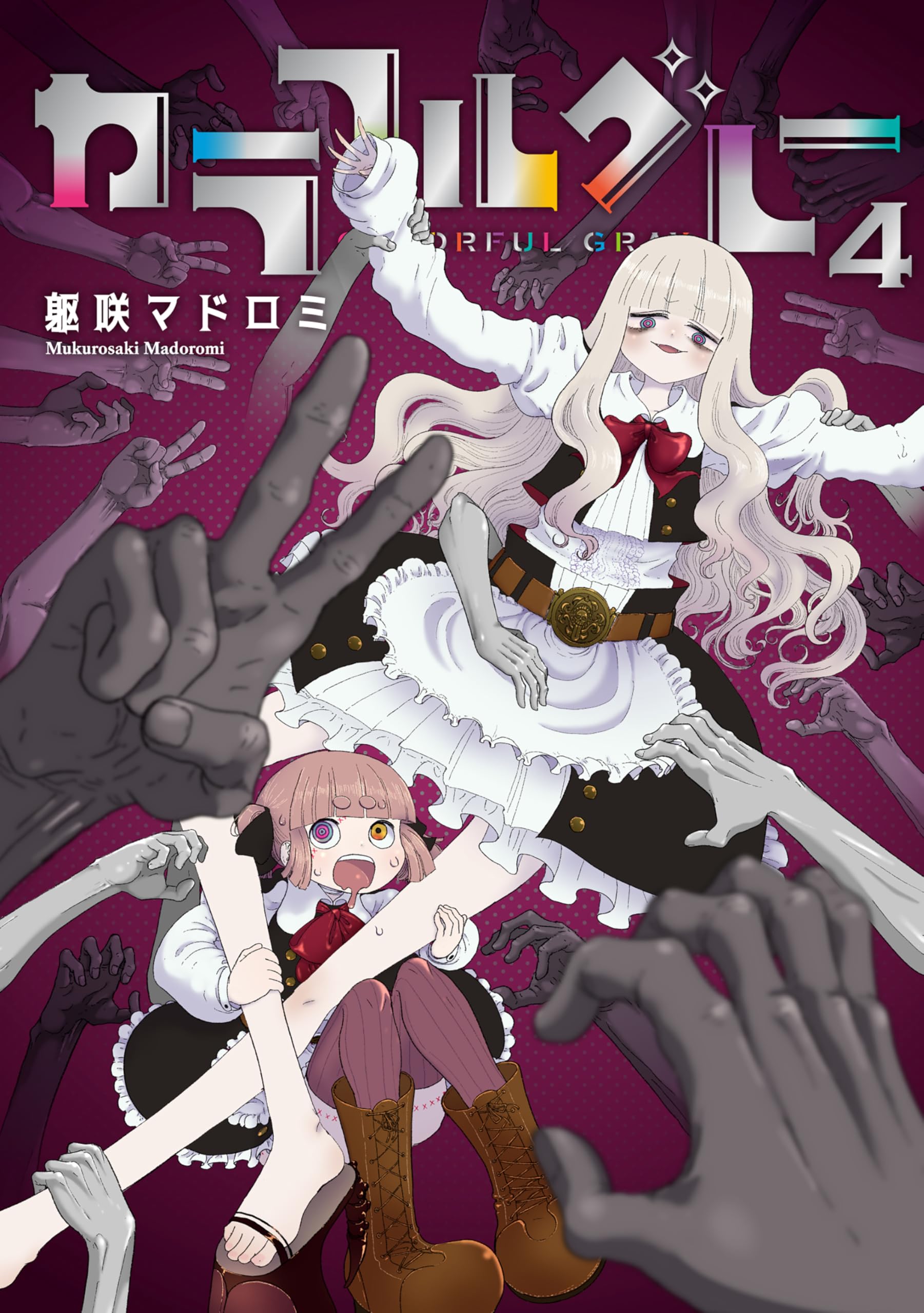 Colorful こみゅーん⭐︎ 4巻 カラフルグレー(4) (MeDu COMICS) | 躯咲マドロミ |本 | 通販