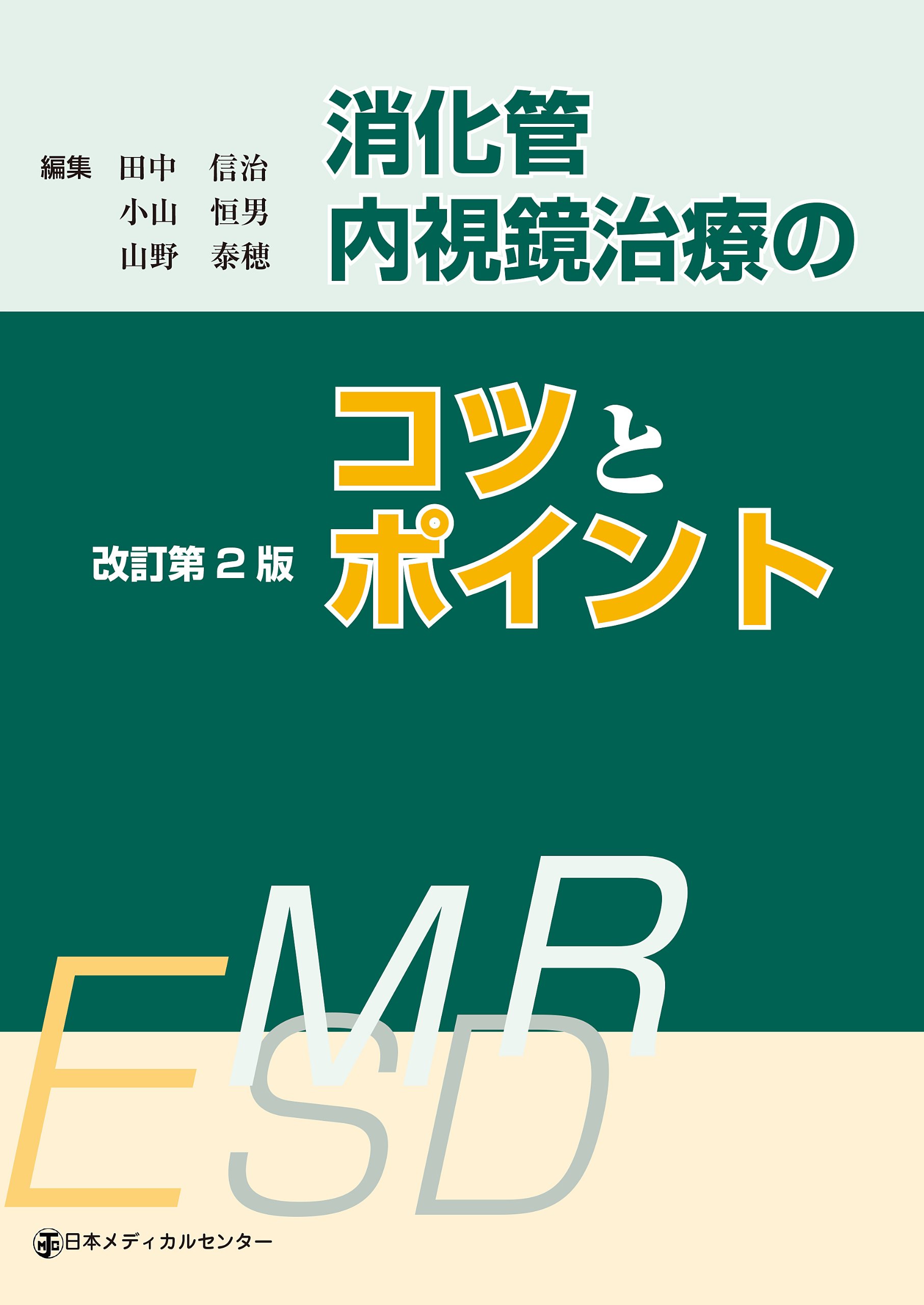 消化管内視鏡治療のコツとポイント 小山恒男; 田中信治 消化管内視鏡治療のコツとポイント / 田中 信治/小山 恒男/山野 泰穂