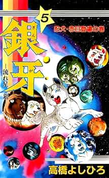 銀牙-流れ星　銀【全巻】送料込★高橋よしひろ漫画 銀牙―流れ星 銀― 第5巻 | 高橋よしひろ | マンガ | Kindleストア