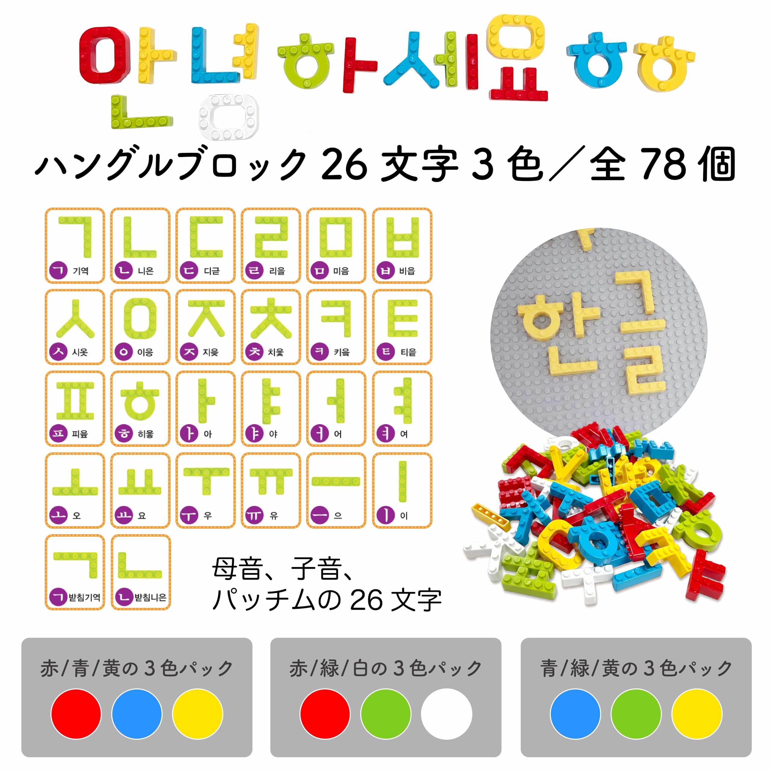 Amazon.co.jp: MOJIBLOCK ハングルブロック【プラスパック 3色 (赤、青