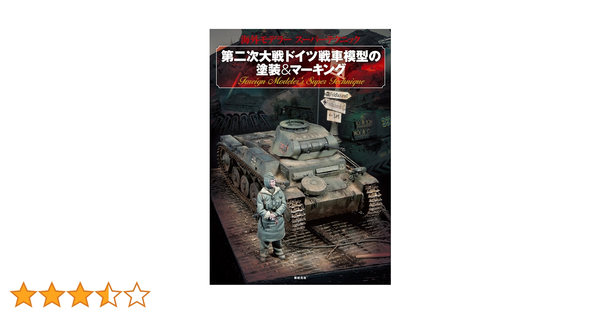 第二次大戦ドイツ戦車模型の塗装&マーキング (海外モデラー