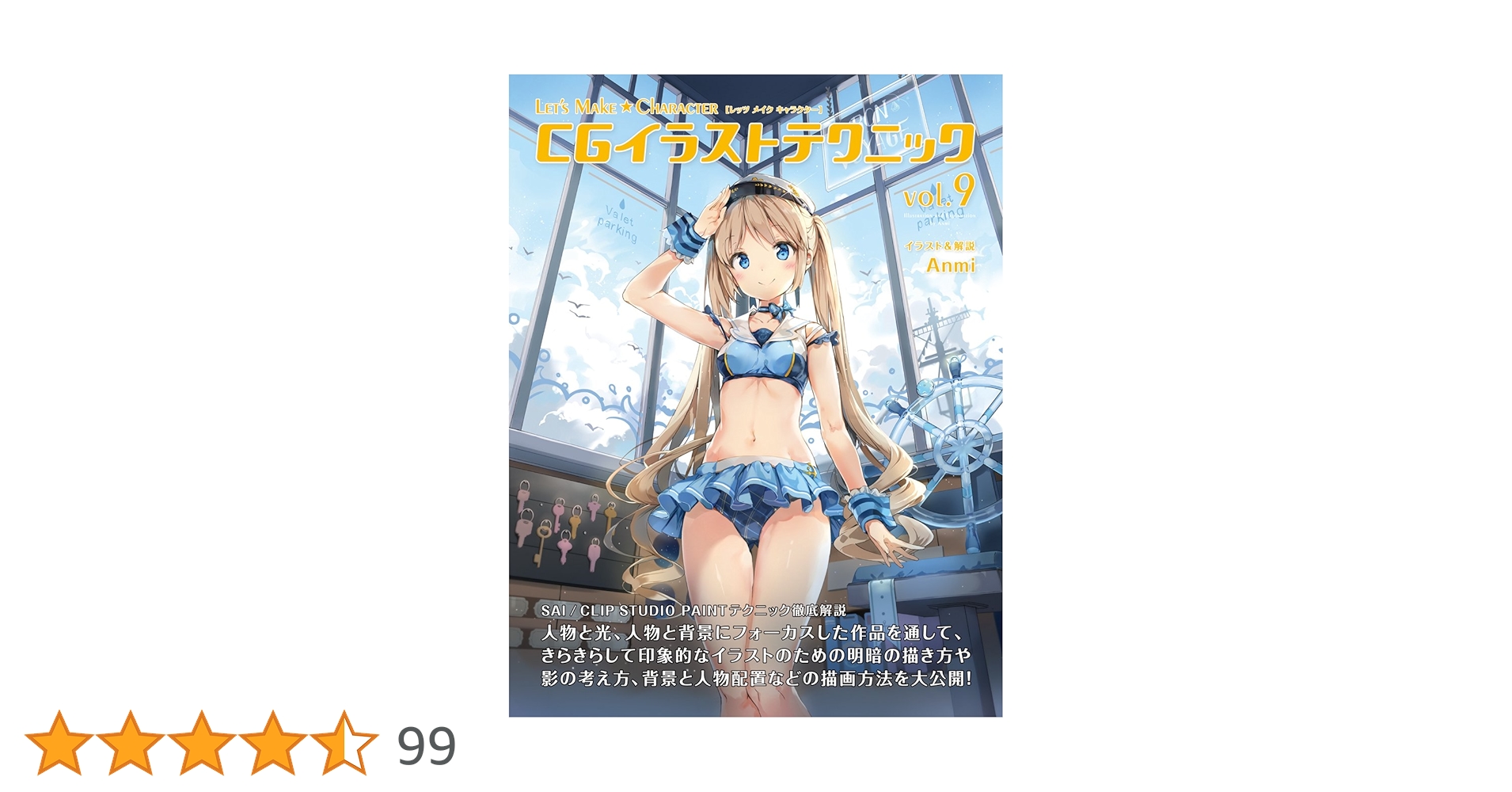 Let's Make ☆ Character CGイラストテクニックvol.9 | Anmi