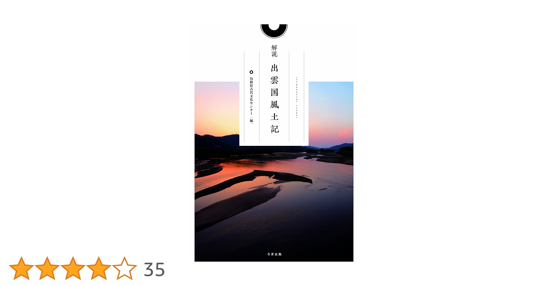 Amazon.co.jp: 解説出雲国風土記 : 島根県古代文化センタ-: 本