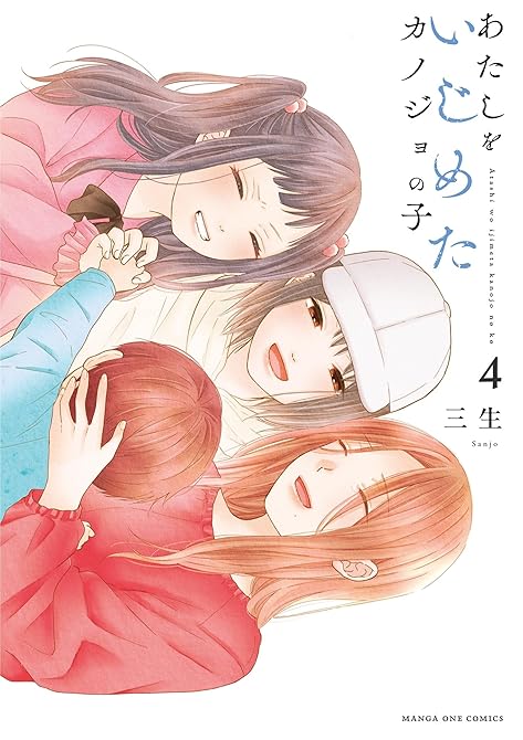 『あたしをいじめたカノジョの子（４）』の表紙イラスト 電子書籍 漫画